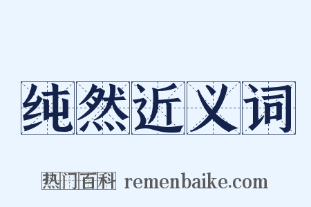 纯然近义词是什么意思的图片